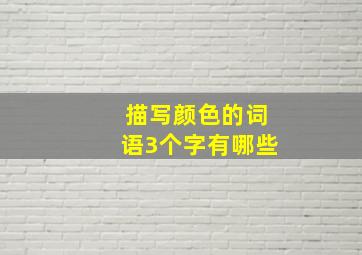 描写颜色的词语3个字有哪些