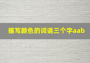 描写颜色的词语三个字aab