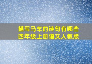 描写马车的诗句有哪些四年级上册语文人教版