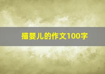 描婴儿的作文100字