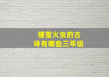 描萤火虫的古诗有哪些三年级