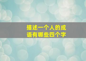 描述一个人的成语有哪些四个字