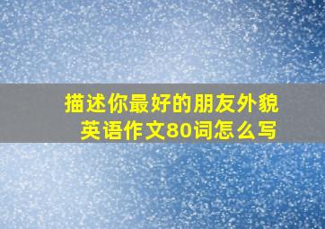 描述你最好的朋友外貌英语作文80词怎么写