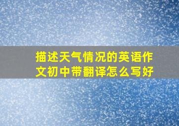 描述天气情况的英语作文初中带翻译怎么写好