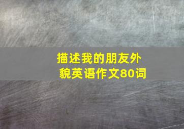 描述我的朋友外貌英语作文80词