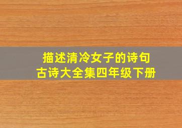 描述清冷女子的诗句古诗大全集四年级下册