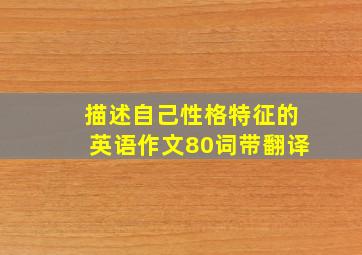 描述自己性格特征的英语作文80词带翻译