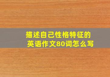 描述自己性格特征的英语作文80词怎么写