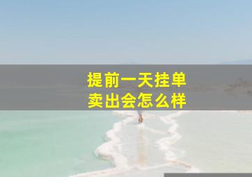 提前一天挂单卖出会怎么样