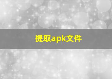 提取apk文件