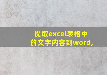 提取excel表格中的文字内容到word,