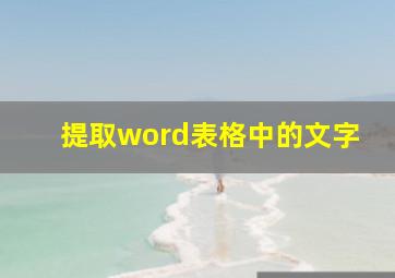 提取word表格中的文字