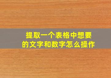 提取一个表格中想要的文字和数字怎么操作