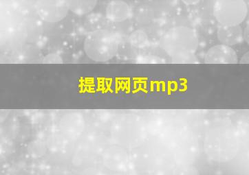 提取网页mp3