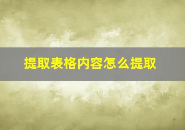 提取表格内容怎么提取