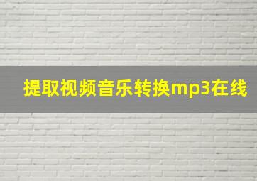 提取视频音乐转换mp3在线