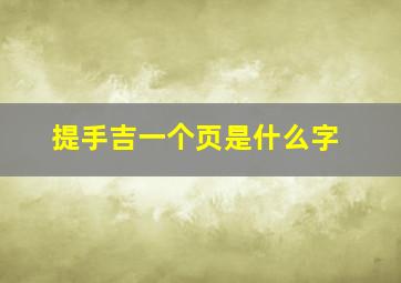 提手吉一个页是什么字