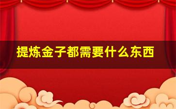 提炼金子都需要什么东西