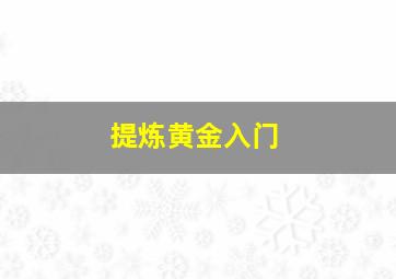 提炼黄金入门