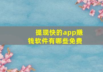 提现快的app赚钱软件有哪些免费