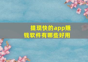 提现快的app赚钱软件有哪些好用