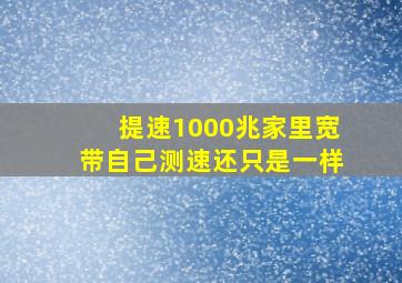 提速1000兆家里宽带自己测速还只是一样