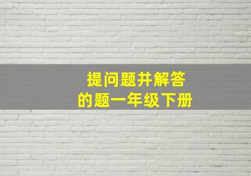 提问题并解答的题一年级下册