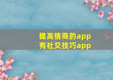 提高情商的app有社交技巧app