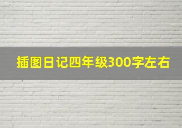 插图日记四年级300字左右