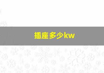 插座多少kw