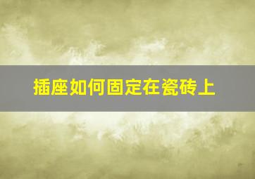 插座如何固定在瓷砖上