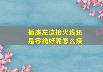 插座左边接火线还是零线好呢怎么接