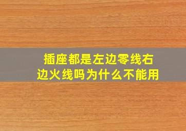 插座都是左边零线右边火线吗为什么不能用