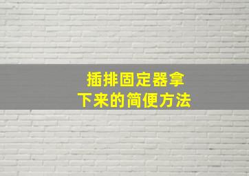 插排固定器拿下来的简便方法