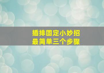 插排固定小妙招最简单三个步骤