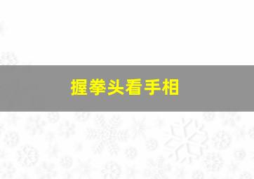 握拳头看手相