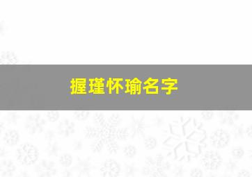 握瑾怀瑜名字