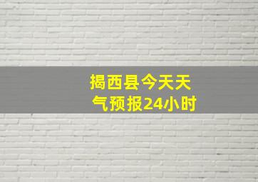 揭西县今天天气预报24小时