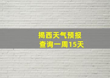 揭西天气预报查询一周15天