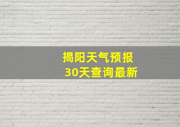 揭阳天气预报30天查询最新