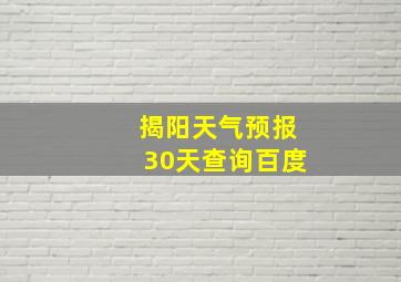 揭阳天气预报30天查询百度