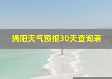 揭阳天气预报30天查询表