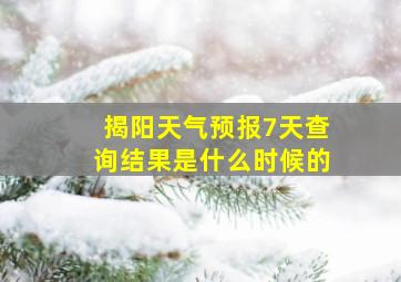 揭阳天气预报7天查询结果是什么时候的