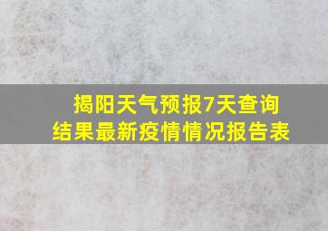 揭阳天气预报7天查询结果最新疫情情况报告表