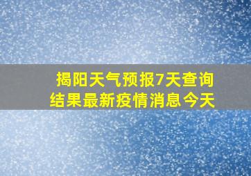 揭阳天气预报7天查询结果最新疫情消息今天