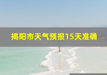 揭阳市天气预报15天准确