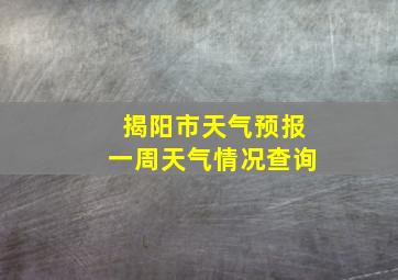 揭阳市天气预报一周天气情况查询