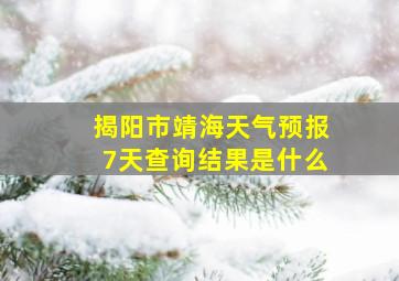 揭阳市靖海天气预报7天查询结果是什么