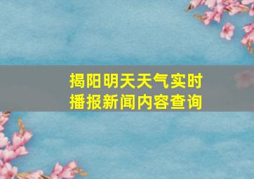 揭阳明天天气实时播报新闻内容查询