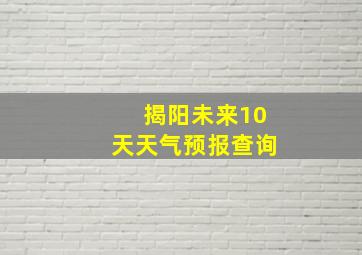 揭阳未来10天天气预报查询